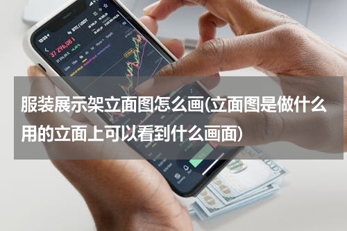 服装展示架立面图怎么画(立面图是做什么用的立面上可以看到什么画面)