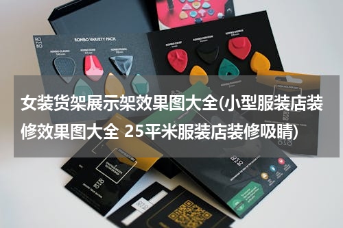 女装货架展示架效果图大全(小型服装店装修效果图大全 25平米服装店装修吸睛)