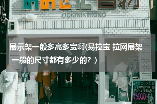 展示架一般多高多宽啊(易拉宝 拉网展架 一般的尺寸都有多少的？)