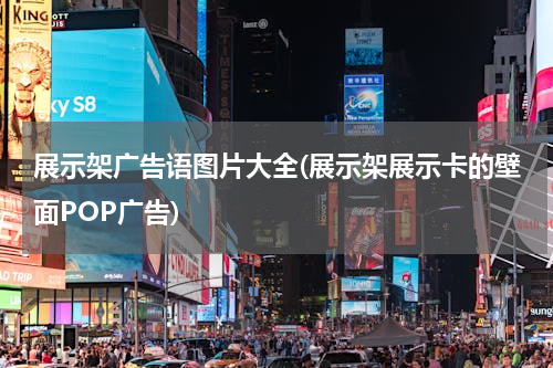 展示架广告语图片大全(展示架展示卡的壁面POP广告)