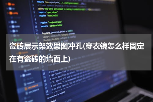 瓷砖展示架效果图冲孔(穿衣镜怎么样固定在有瓷砖的墙面上)