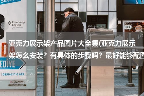 亚克力展示架产品图片大全集(亚克力展示架怎么安装？有具体的步骤吗？最好能够配图！)