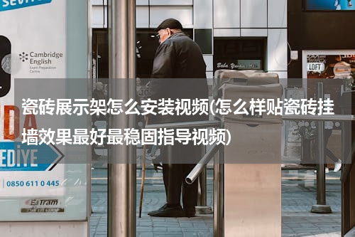 瓷砖展示架怎么安装视频(怎么样贴瓷砖挂墙效果最好最稳固指导视频)