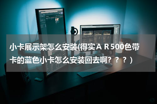 小卡展示架怎么安装(得实ＡＲ500色带卡的蓝色小卡怎么安装回去啊？？？)