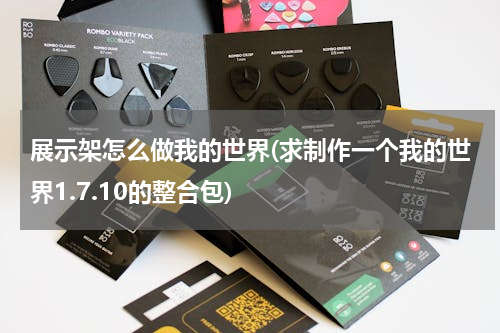 展示架怎么做我的世界(求制作一个我的世界1.7.10的整合包)