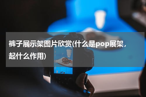 裤子展示架图片欣赏(什么是pop展架，起什么作用)