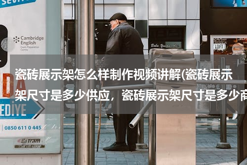 瓷砖展示架怎么样制作视频讲解(瓷砖展示架尺寸是多少供应，瓷砖展示架尺寸是多少商机)