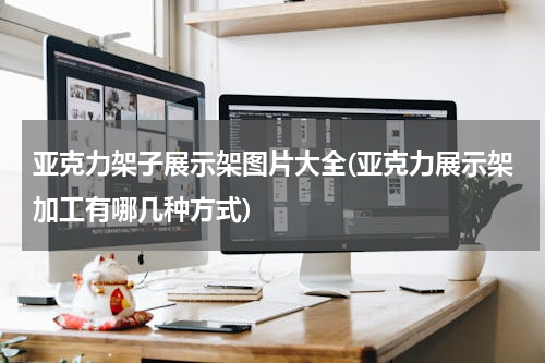 亚克力架子展示架图片大全(亚克力展示架加工有哪几种方式)