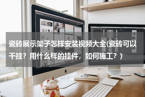 瓷砖展示架子怎样安装视频大全(瓷砖可以干挂？用什么样的挂件，如何施工？)