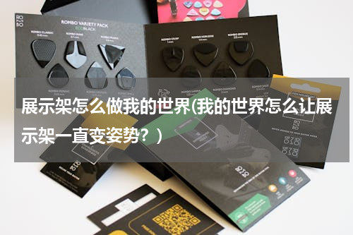 展示架怎么做我的世界(我的世界怎么让展示架一直变姿势？)