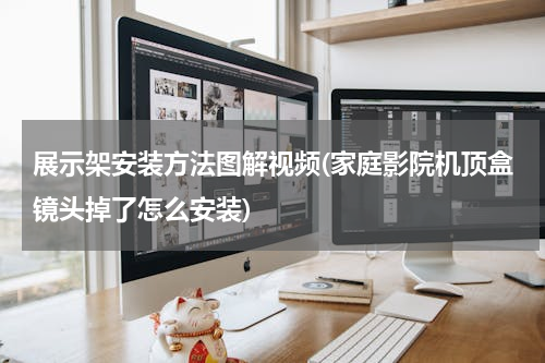 展示架安装方法图解视频(家庭影院机顶盒镜头掉了怎么安装)