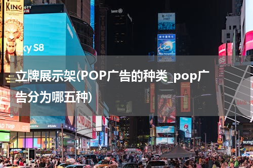立牌展示架(POP广告的种类_pop广告分为哪五种)