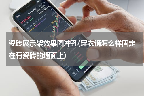 瓷砖展示架效果图冲孔(穿衣镜怎么样固定在有瓷砖的墙面上)