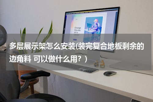 多层展示架怎么安装(装完复合地板剩余的边角料 可以做什么用？)