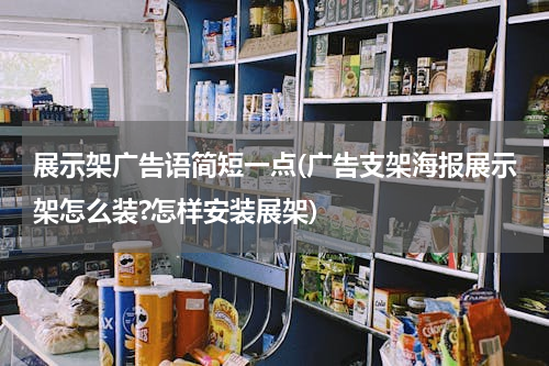展示架广告语简短一点(广告支架海报展示架怎么装?怎样安装展架)