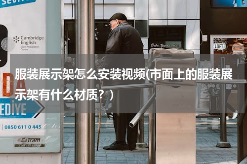 服装展示架怎么安装视频(市面上的服装展示架有什么材质？)