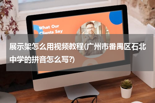 展示架怎么用视频教程(广州市番禺区石北中学的拼音怎么写?)