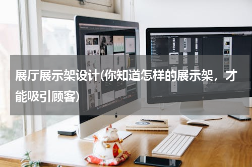 展厅展示架设计(你知道怎样的展示架，才能吸引顾客)