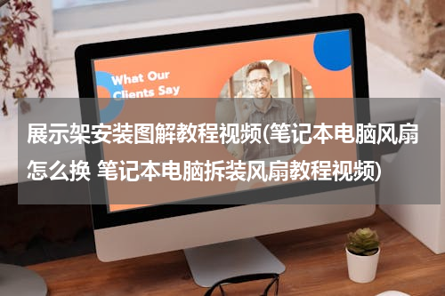 展示架安装图解教程视频(笔记本电脑风扇怎么换 笔记本电脑拆装风扇教程视频)
