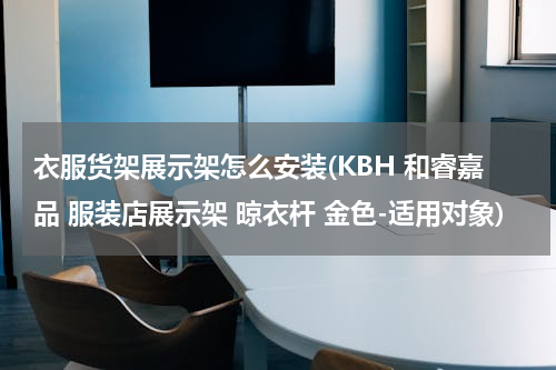 衣服货架展示架怎么安装(KBH 和睿嘉品 服装店展示架 晾衣杆 金色-适用对象)