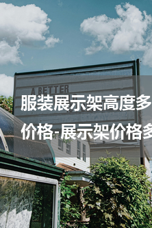 服装展示架高度多少合适图片(手提海报架价格-展示架价格多少？展示架的分类介绍)