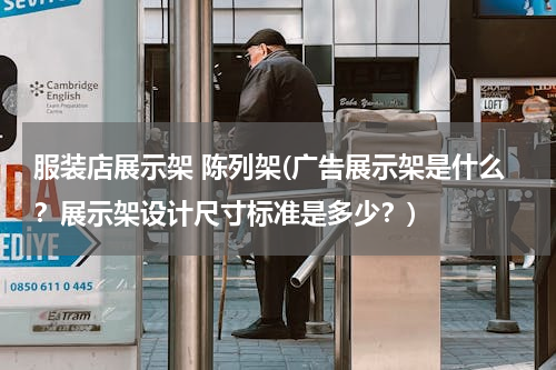 服装店展示架 陈列架(广告展示架是什么？展示架设计尺寸标准是多少？)