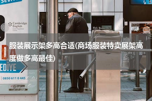 服装展示架多高合适(商场服装特卖展架高度做多高最佳)