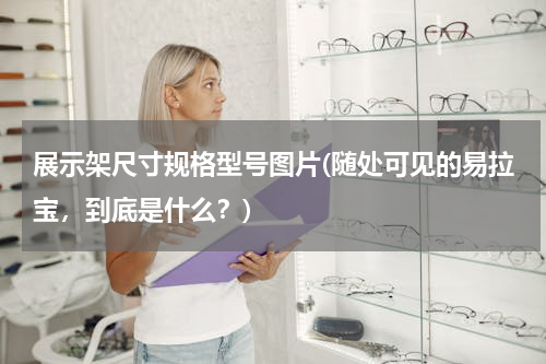 展示架尺寸规格型号图片(随处可见的易拉宝，到底是什么？)