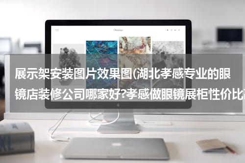 展示架安装图片效果图(湖北孝感专业的眼镜店装修公司哪家好?孝感做眼镜展柜性价比高,售后服务要及时的眼镜店设计装修公司联系我.)
