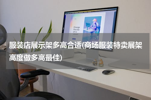 服装店展示架多高合适(商场服装特卖展架高度做多高最佳)