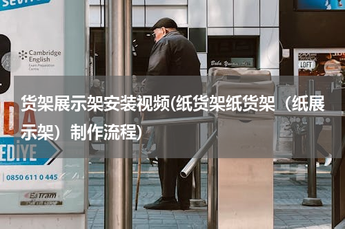 货架展示架安装视频(纸货架纸货架（纸展示架）制作流程)