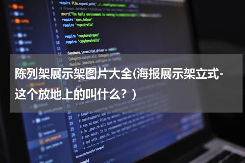 陈列架展示架图片大全(海报展示架立式-这个放地上的叫什么？)