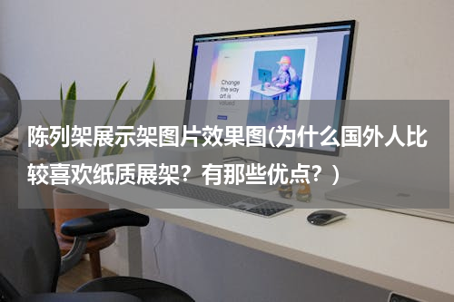 陈列架展示架图片效果图(为什么国外人比较喜欢纸质展架？有那些优点？)