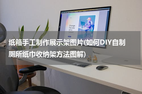 纸箱手工制作展示架图片(如何DIY自制厕所纸巾收纳架方法图解)