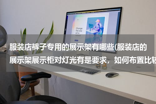 服装店裤子专用的展示架有哪些(服装店的展示架展示柜对灯光有是要求，如何布置比较好。)