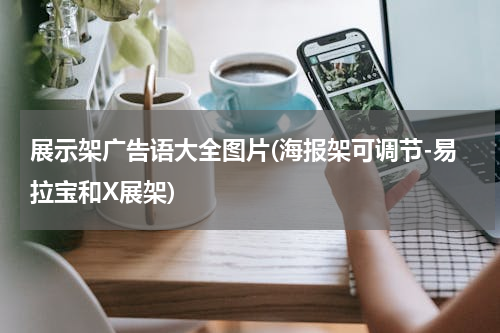 展示架广告语大全图片(海报架可调节-易拉宝和X展架)