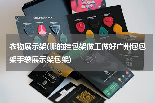 衣物展示架(哪的挂包架做工做好广州包包架手袋展示架包架)