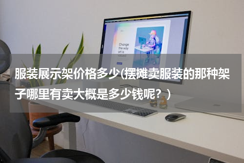 服装展示架价格多少(摆摊卖服装的那种架子哪里有卖大概是多少钱呢？)