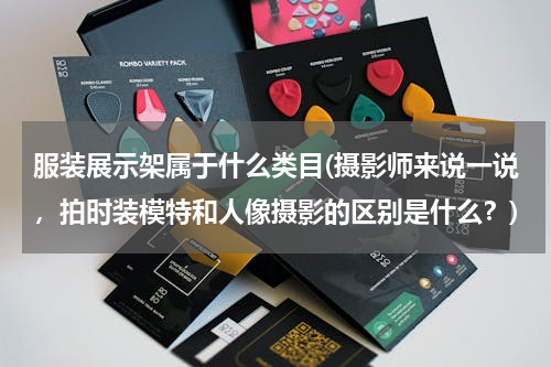 服装展示架属于什么类目(摄影师来说一说，拍时装模特和人像摄影的区别是什么？)