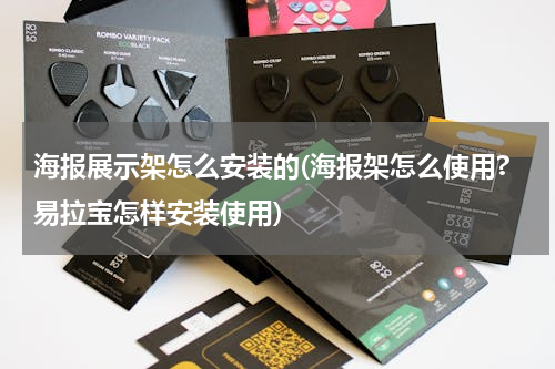 海报展示架怎么安装的(海报架怎么使用?易拉宝怎样安装使用)