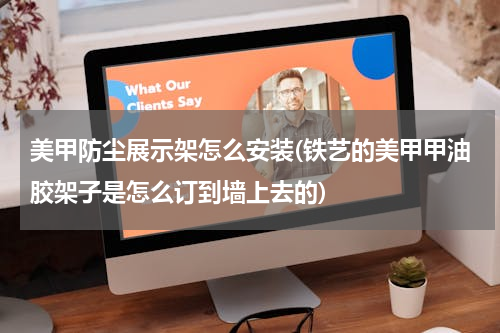 美甲防尘展示架怎么安装(铁艺的美甲甲油胶架子是怎么订到墙上去的)