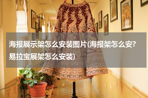 海报展示架怎么安装图片(海报架怎么安?易拉宝展架怎么安装)