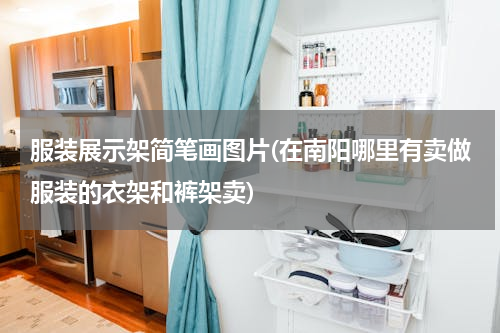 服装展示架简笔画图片(在南阳哪里有卖做服装的衣架和裤架卖)