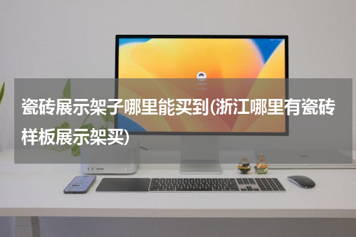瓷砖展示架子哪里能买到(浙江哪里有瓷砖样板展示架买)
