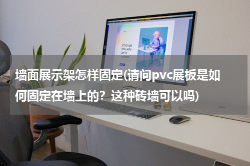 墙面展示架怎样固定(请问pvc展板是如何固定在墙上的？这种砖墙可以吗)