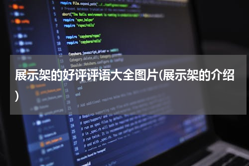 展示架的好评评语大全图片(展示架的介绍)