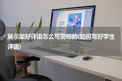 展示架好评语怎么写简短的(如何写好学生评语)