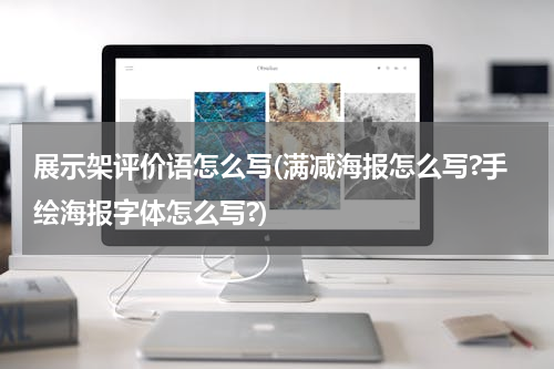 展示架评价语怎么写(满减海报怎么写?手绘海报字体怎么写?)