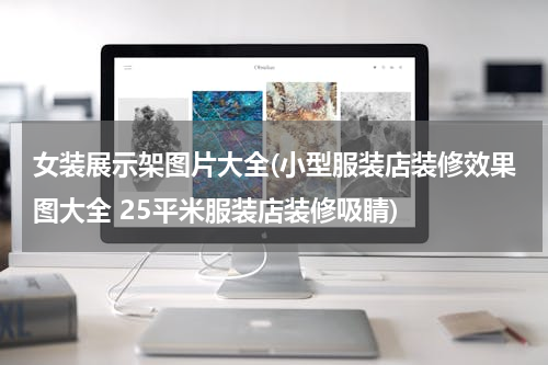 女装展示架图片大全(小型服装店装修效果图大全 25平米服装店装修吸睛)