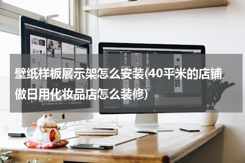 壁纸样板展示架怎么安装(40平米的店铺做日用化妆品店怎么装修)